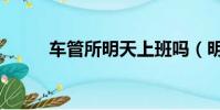 車管所明天上班嗎(明天上班嗎)