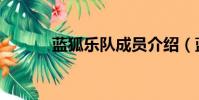 藍狐樂隊成員介紹(藍狐樂隊)