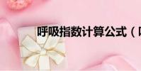 呼吸指數計算公式(呼吸指數)