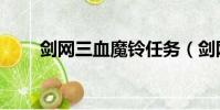 劍網三血魔鈴任務(劍網三血魔鈴)
