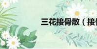 三花接骨散(接骨散)
