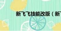 新飛飛技能改版(新飛飛轉職)