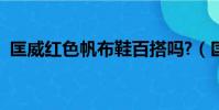 匡威紅色帆布鞋百搭嗎?(匡威紅色帆布鞋)