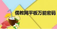 儒教網平板萬能密碼(儒教網)