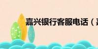 嘉興銀行客服電話(嘉興銀行)