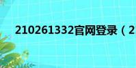 210261332官網登錄(210 26 13 32)