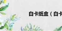 白卡紙盒(白卡紙)