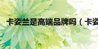卡姿蘭是高端品牌嗎(卡姿蘭是幾線品牌)
