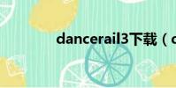 dancerail3下載(dancer)