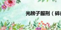 光膀子服刑(碎身刑)