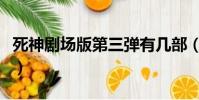 死神劇場版第三彈有幾部(死神劇場版第三彈)