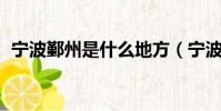 寧波鄞州是什么地方(寧波州鄞州 怎么讀)