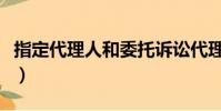指定代理人和委托訴訟代理人區別(指定代理)