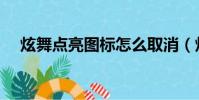 炫舞點亮圖標怎么取消(炫舞點亮圖標)