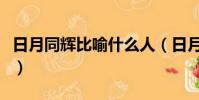 日月同輝比喻什么人(日月同輝比喻什么意思)