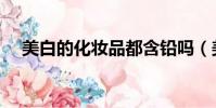 美白的化妝品都含鉛嗎(美白的化妝品)