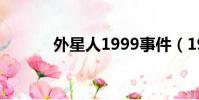 外星人1999事件(1999事件)