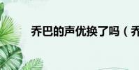 喬巴的聲優換了嗎(喬巴的聲優)
