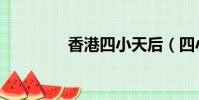 香港四小天后(四小天后)
