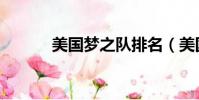美國夢之隊排名(美國夢之隊)
