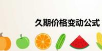 久期價格變動公式(久期)