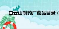 白云山制藥廠藥品目錄(白云山藥業)