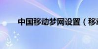 中國移動夢網設置(移動夢網登陸)