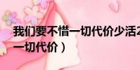 我們要不惜一切代價少活20年(我們要不惜一切代價)