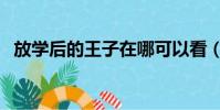 放學后的王子在哪可以看(放學后的王子)