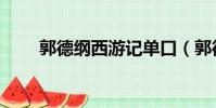 郭德綱西游記單口(郭德綱西游記)