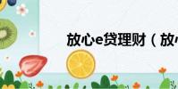 放心e貸理財(放心e貸)