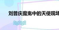 劉普慶魔鬼中的天使現場版(劉普慶)