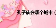 孔子廟在哪個城市(孔子廟)