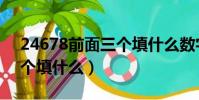 24678前面三個填什么數字(24678前面三個填什么)