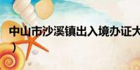 中山市沙溪鎮出入境辦證大廳(中山市沙溪鎮)