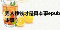 男人掙錢才是真本事epub(男人掙錢才是真本事)