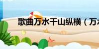 歌曲萬水千山縱橫(萬水千山縱橫)