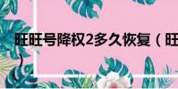 旺旺號降權2多久恢復(旺旺號降權多久恢復)