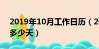 2019年10月工作日歷(2019年10月工作日多少天)