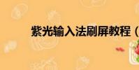 紫光輸入法刷屏教程(紫光輸入)