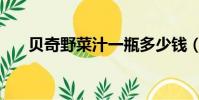 貝奇野菜汁一瓶多少錢(貝奇野菜汁)