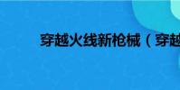 穿越火線新槍械(穿越火線新槍)