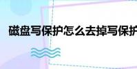 磁盤寫保護怎么去掉寫保護(磁盤寫保護)