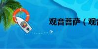 觀音菩薩(觀音)