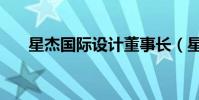 星杰國際設計董事長(星杰國際設計)