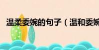 溫柔委婉的句子(溫和委婉的話叫什么言)