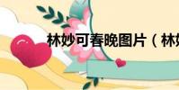 林妙可春晚圖片(林妙可春晚)