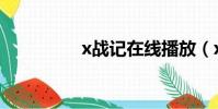 x戰記在線播放(x戰記)
