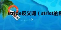 stride反義詞(strict的反義詞是什么)