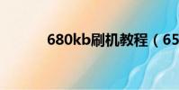 680kb刷機教程(6500s刷機)